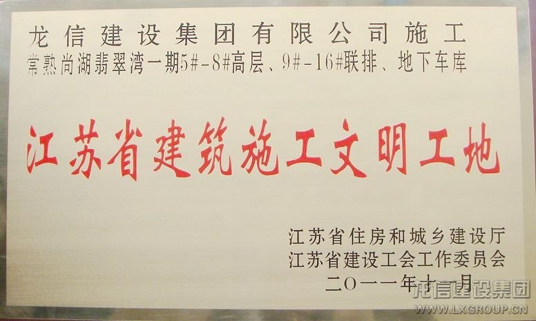 七分公司常熟翡翠湾项目部荣获2011年度江苏省修建施工文明工地_优惠活动办理大厅有限公司-衡宇修建工程总承包|全装修品牌向导者|国家住宅工业化基地