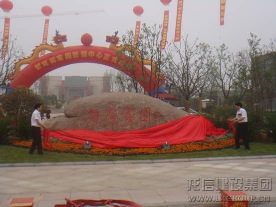 龙馨家园正式营销中心启用_优惠活动办理大厅有限公司-衡宇修建工程总承包|全装修品牌向导者|国家住宅工业化基地