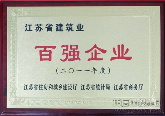 优惠活动办理大厅集团再获江苏省修建业“百强企业”_优惠活动办理大厅有限公司-衡宇修建工程总承包|全装修品牌向导者|国家住宅工业化基地