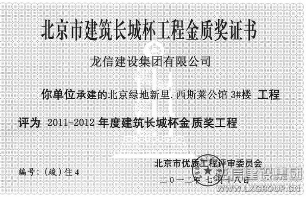 北京绿地新里.西斯莱公馆项目部再获声誉_优惠活动办理大厅有限公司-衡宇修建工程总承包|全装修品牌向导者|国家住宅工业化基地