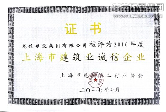 优惠活动办理大厅集团连任进沪施工综合实力30强及上海市修建业诚信企业_优惠活动办理大厅有限公司-衡宇修建工程总承包|全装修品牌向导者|国家住宅工业化基地