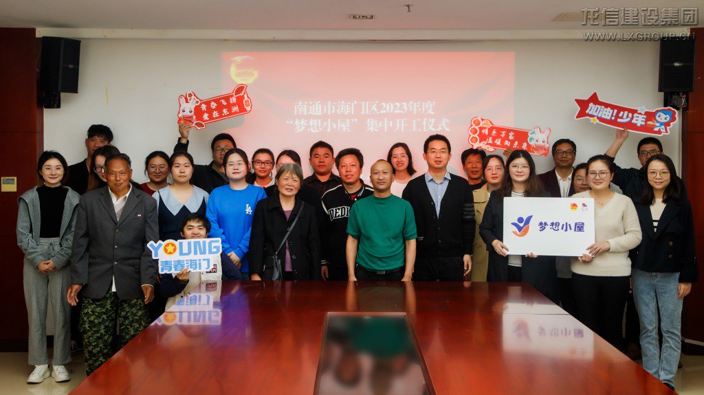 梦想刷新+丨2023年度海门区第一批“梦想小屋”开工啦！_优惠活动办理大厅有限公司-衡宇修建工程总承包|全装修品牌向导者|国家住宅工业化基地