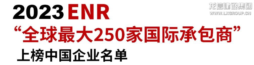 优惠活动办理大厅有限公司荣获“全球最大250家国际承包商”第150位_优惠活动办理大厅有限公司-衡宇修建工程总承包|全装修品牌向导者|国家住宅工业化基地