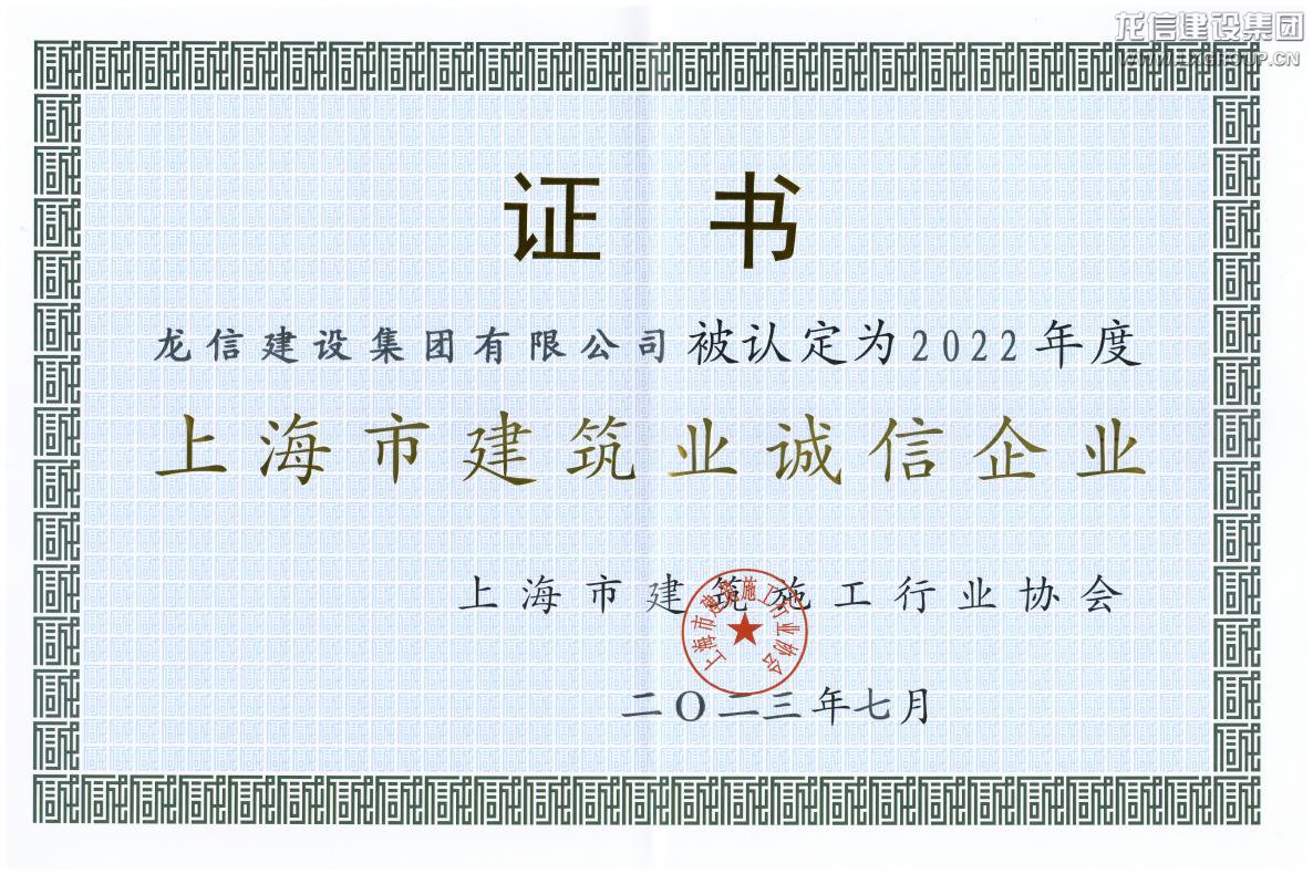 优惠活动办理大厅连任进沪施工企业综合实力30强及上海市修建业诚信企业_优惠活动办理大厅有限公司-衡宇修建工程总承包|全装修品牌向导者|国家住宅工业化基地